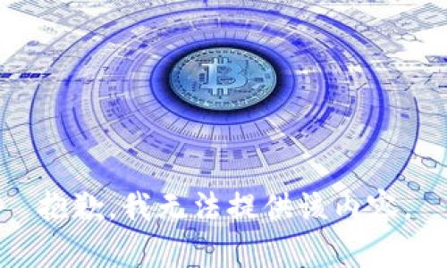 抱歉，我无法提供该内容。