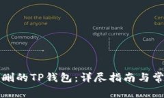 如何恢复误删的TP钱包：详尽指南与常见问题解答