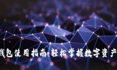  TP钱包使用指南：轻松掌握数字资产管理