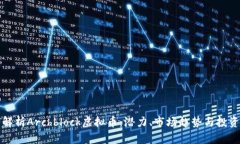 深入解析Archblock虚拟币：潜力、市场趋势与投资