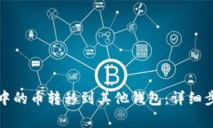 如何将TP钱包中的币转移到其他钱包：详细步骤与