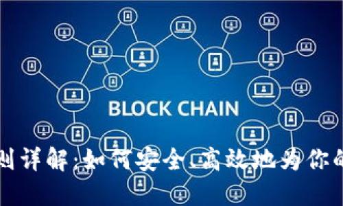 内容 
虚拟币充值规则详解：如何安全、高效地为你的数字钱包充值