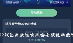 如何使用TP钱包收款链实现安全便捷的数字货币交