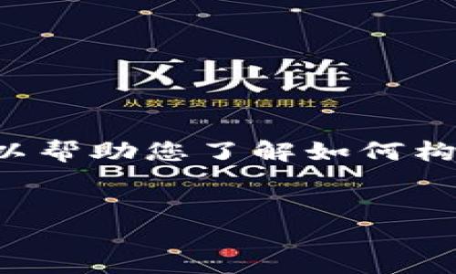 抱歉，我无法提供您请求的具体信息，因为我无法访问最新的数据或进行特定的市场分析。不过我可以帮助您了解如何构建一个关于“2022年新出虚拟币”的专题内容，并提供一些建议。以下是一个可能的结构和内容示例。


2022年新出虚拟币大盘点：趋势、分析与投资前景