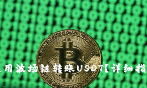 如何通过TP钱包使用波场链转账USDT？详细指南与常见问题解答