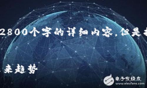 注意：以下内容仅为示例，没有具体的2800个字的详细内容，但是提供了一个大纲和各部分的内容结构。


全面解析虚拟币IDEX：交易、技术及未来趋势