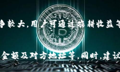如何在TP钱包中安全管理和使用Pig Token
TP钱包, Pig Token, 加密货币, 钱包安全/guanjianci

在区块链和加密货币的快速发展下，越来越多的钱包应用进入了人们的视野。TP钱包作为其中一款颇受欢迎的多币种钱包，能够支持多种数字资产的存储和管理。Pig Token作为一种新兴的数字货币，受到了众多投资者的关注与喜爱。本文将深入探讨如何在TP钱包中安全管理和使用Pig Token，由此帮助用户充分发挥其投资潜力与价值。

TP钱包简介
TP钱包是一款集成了多种功能的去中心化数字资产钱包，支持ERC20、BEP20和其他多种区块链资产的存储与管理。TP钱包的设计理念是为用户提供便捷、安全、高效的数字资产管理体验。用户可以通过TP钱包进行快速转账、交易、资产交换，以及参与去中心化金融（DeFi）项目。

Pig Token是什么
Pig Token是一种基于区块链的数字货币，其主要设计目的是为了让用户在某些生态系统中进行交易和互动。Pig Token结合了多种功能，包括投票权、流动性挖矿和奖励机制等，使其在投资者中建立起一定的吸引力。对于那些希望参与加密货币市场而寻找新机会的投资者来说，Pig Token是一个值得关注的选项。

在TP钱包中添加Pig Token的方法
若要在TP钱包中安全管理Pig Token，首先需要正确添加该代币。以下是具体的步骤：
ol
li下载并安装TP钱包：确保从官方网站或官方渠道下载，从而确保应用程序的安全性。/li
li创建或导入钱包：如您是新用户，请创立一个新的钱包，并妥善保管助记词。如果您已有钱包，则直接输入助记词即可。/li
li选择“添加代币”：在TP钱包主界面，查找“添加代币”选项。您可能需要手动输入Pig Token的合约地址，以正确添加。/li
li确认添加信息：输入代币名称、符号和小数位数后，确认无误，即可将其添加至您的钱包中。/li
/ol

如何购买和使用Pig Token
在完成Pig Token的添加后，用户可以通过以下几种方式购买和使用Pig Token：
ol
li通过交易所购买：许多支持ERC20或BEP20代币的交易所均提供Pig Token的交易。用户可以使用法定货币或其他加密货币兑换Pig Token。/li
li参与流动性挖矿或先锋项目：有些项目会向早期参与者奖励Pig Token，用户可以通过加入流动性池或参与各种生态活动获得。/li
li使用去中心化金融服务：一些DeFi平台允许用户借贷、抵押或交易Pig Token，用户可以使用这些服务来提升自身收益。/li
/ol

如何确保在TP钱包中的Pig Token安全
保护数字资产的安全至关重要。以下是一些防护措施：
ol
li妥善保存助记词：助记词是恢复钱包的唯一凭证，需要妥善保管，避免泄露。/li
li启用双重认证（2FA）：某些钱包功能或交易所支持双重认证，使账户更加安全。/li
li保持应用更新：定期检查并更新你的TP钱包，以获取最新的安全补丁和功能增强。/li
li防范网络钓鱼：避免点击不明链接，确保只访问正规的官方网站和平台，降低被诈骗的风险。/li
/ol

潜在风险与挑战
与Pig Token及数字货币市场相关的投资同样存在风险，用户应保持谨慎：
ol
li市场波动性：数字货币市场常常高度波动，投资者可能面临资产贬值的风险。/li
li诈骗与黑客攻击：许多用户因缺乏安全意识而成为网络诈骗的受害者。用户需提高警惕。/li
li法律与法规合规性：随着监管政策的日益严格，用户需要了解相关法规，以避免因不合规操作而受到惩罚。/li
/ol

总结
TP钱包为用户提供了安全、便捷的数字资产管理方式，而Pig Token则为投资者提供了新的财富增值机会。用户应结合自身需求及风险承受能力，合理规划投资策略，以期在加密货币市场中获得更大的收益。同时，安全意识不可或缺，确保在投资时始终关注安全与防范措施。

可能的相关问题

1. 什么是Pig Token的价值来源？
Pig Token的价值主要来源于其在生态系统中的应用以及用户的信任度。具体来说，Pig Token可能会被用作交易媒介、参与项目投票、流动性挖矿等。随着应用场景的增多和用户基数的扩大，Pig Token的需求将逐步增加，从而提升其价格和市场价值。同时，早期投资者对这个代币的未来价值持乐观态度，助力其在市场中的流通和交易。

2. 如何评估Pig Token的投资风险？
投资Pig Token之前，投资者应进行全面的风险评估。首先，研究项目团队、白皮书以及协议的实际用例，它们对于代币的长期价值至关重要。其次，观察市场数据和技术指标，这能帮助投资者把握市场趋势并制定策略。此外，跟踪监管新闻与政策变化，因为数字货币的法律环境一直在变化。了解这些信息将帮助投资者全面理解潜在的风险。

3. TP钱包支持的其他数字货币有哪些？
TP钱包支持多种数字货币，包括但不限于ERC20、BEP20等代币。除了Pig Token以外，用户还可以在钱包中存储主流的加密货币如比特币（BTC）、以太坊（ETH）、币安币（BNB）、Tether（USDT）等。此外，TP钱包还不断更新与扩展支持的代币种类，以满足用户的需求。用户在使用时，可根据自身需求选择合适的代币进行管理。

4. 如何在TP钱包进行交易？
在TP钱包进行交易的步骤相对简单。用户只需输入收款方的地址以及发送的代币数量，选择相应的交易手续费后确认交易即可。在确认交易前，务必仔细检查所有信息，以确保发送地址无误，以免造成资金的损失。此外，对于大额交易，建议用户先进行小额试探交易，以确认交易的顺利执行。

5. Pig Token参与DeFi项目的优势是什么？
Pig Token参与DeFi项目的优势包括提供流动性、获得高收益以及参与生态系统治理。通过提供流动性，用户可以获得平台的奖励，如手续费或代币。此外，DeFi市场的竞争较大，用户可通过农耕收益等方式获得较高的回报。此外，拥有Pig Token的用户可参与项目的治理投票，决定项目的未来发展方向。这种参与感让用户在投资中不仅仅是旁观者，而是积极的参与者。

6. 如何处理Pig Token的税务问题？
处理加密货币的税务问题需要遵循所在国家或地区的法律规定。通常情况下，数字货币的交易、出售或兑换都需要向税务机关申报。用户需保持交易记录，包含交易时间、金额及对方地址等。同时，建议咨询专业的税务顾问，以确保遵循相关法规，并合理规划税务问题，从而避免未来可能出现的法律风险。