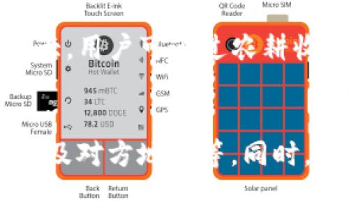 如何在TP钱包中安全管理和使用Pig Token
TP钱包, Pig Token, 加密货币, 钱包安全/guanjianci

在区块链和加密货币的快速发展下，越来越多的钱包应用进入了人们的视野。TP钱包作为其中一款颇受欢迎的多币种钱包，能够支持多种数字资产的存储和管理。Pig Token作为一种新兴的数字货币，受到了众多投资者的关注与喜爱。本文将深入探讨如何在TP钱包中安全管理和使用Pig Token，由此帮助用户充分发挥其投资潜力与价值。

TP钱包简介
TP钱包是一款集成了多种功能的去中心化数字资产钱包，支持ERC20、BEP20和其他多种区块链资产的存储与管理。TP钱包的设计理念是为用户提供便捷、安全、高效的数字资产管理体验。用户可以通过TP钱包进行快速转账、交易、资产交换，以及参与去中心化金融（DeFi）项目。

Pig Token是什么
Pig Token是一种基于区块链的数字货币，其主要设计目的是为了让用户在某些生态系统中进行交易和互动。Pig Token结合了多种功能，包括投票权、流动性挖矿和奖励机制等，使其在投资者中建立起一定的吸引力。对于那些希望参与加密货币市场而寻找新机会的投资者来说，Pig Token是一个值得关注的选项。

在TP钱包中添加Pig Token的方法
若要在TP钱包中安全管理Pig Token，首先需要正确添加该代币。以下是具体的步骤：
ol
li下载并安装TP钱包：确保从官方网站或官方渠道下载，从而确保应用程序的安全性。/li
li创建或导入钱包：如您是新用户，请创立一个新的钱包，并妥善保管助记词。如果您已有钱包，则直接输入助记词即可。/li
li选择“添加代币”：在TP钱包主界面，查找“添加代币”选项。您可能需要手动输入Pig Token的合约地址，以正确添加。/li
li确认添加信息：输入代币名称、符号和小数位数后，确认无误，即可将其添加至您的钱包中。/li
/ol

如何购买和使用Pig Token
在完成Pig Token的添加后，用户可以通过以下几种方式购买和使用Pig Token：
ol
li通过交易所购买：许多支持ERC20或BEP20代币的交易所均提供Pig Token的交易。用户可以使用法定货币或其他加密货币兑换Pig Token。/li
li参与流动性挖矿或先锋项目：有些项目会向早期参与者奖励Pig Token，用户可以通过加入流动性池或参与各种生态活动获得。/li
li使用去中心化金融服务：一些DeFi平台允许用户借贷、抵押或交易Pig Token，用户可以使用这些服务来提升自身收益。/li
/ol

如何确保在TP钱包中的Pig Token安全
保护数字资产的安全至关重要。以下是一些防护措施：
ol
li妥善保存助记词：助记词是恢复钱包的唯一凭证，需要妥善保管，避免泄露。/li
li启用双重认证（2FA）：某些钱包功能或交易所支持双重认证，使账户更加安全。/li
li保持应用更新：定期检查并更新你的TP钱包，以获取最新的安全补丁和功能增强。/li
li防范网络钓鱼：避免点击不明链接，确保只访问正规的官方网站和平台，降低被诈骗的风险。/li
/ol

潜在风险与挑战
与Pig Token及数字货币市场相关的投资同样存在风险，用户应保持谨慎：
ol
li市场波动性：数字货币市场常常高度波动，投资者可能面临资产贬值的风险。/li
li诈骗与黑客攻击：许多用户因缺乏安全意识而成为网络诈骗的受害者。用户需提高警惕。/li
li法律与法规合规性：随着监管政策的日益严格，用户需要了解相关法规，以避免因不合规操作而受到惩罚。/li
/ol

总结
TP钱包为用户提供了安全、便捷的数字资产管理方式，而Pig Token则为投资者提供了新的财富增值机会。用户应结合自身需求及风险承受能力，合理规划投资策略，以期在加密货币市场中获得更大的收益。同时，安全意识不可或缺，确保在投资时始终关注安全与防范措施。

可能的相关问题

1. 什么是Pig Token的价值来源？
Pig Token的价值主要来源于其在生态系统中的应用以及用户的信任度。具体来说，Pig Token可能会被用作交易媒介、参与项目投票、流动性挖矿等。随着应用场景的增多和用户基数的扩大，Pig Token的需求将逐步增加，从而提升其价格和市场价值。同时，早期投资者对这个代币的未来价值持乐观态度，助力其在市场中的流通和交易。

2. 如何评估Pig Token的投资风险？
投资Pig Token之前，投资者应进行全面的风险评估。首先，研究项目团队、白皮书以及协议的实际用例，它们对于代币的长期价值至关重要。其次，观察市场数据和技术指标，这能帮助投资者把握市场趋势并制定策略。此外，跟踪监管新闻与政策变化，因为数字货币的法律环境一直在变化。了解这些信息将帮助投资者全面理解潜在的风险。

3. TP钱包支持的其他数字货币有哪些？
TP钱包支持多种数字货币，包括但不限于ERC20、BEP20等代币。除了Pig Token以外，用户还可以在钱包中存储主流的加密货币如比特币（BTC）、以太坊（ETH）、币安币（BNB）、Tether（USDT）等。此外，TP钱包还不断更新与扩展支持的代币种类，以满足用户的需求。用户在使用时，可根据自身需求选择合适的代币进行管理。

4. 如何在TP钱包进行交易？
在TP钱包进行交易的步骤相对简单。用户只需输入收款方的地址以及发送的代币数量，选择相应的交易手续费后确认交易即可。在确认交易前，务必仔细检查所有信息，以确保发送地址无误，以免造成资金的损失。此外，对于大额交易，建议用户先进行小额试探交易，以确认交易的顺利执行。

5. Pig Token参与DeFi项目的优势是什么？
Pig Token参与DeFi项目的优势包括提供流动性、获得高收益以及参与生态系统治理。通过提供流动性，用户可以获得平台的奖励，如手续费或代币。此外，DeFi市场的竞争较大，用户可通过农耕收益等方式获得较高的回报。此外，拥有Pig Token的用户可参与项目的治理投票，决定项目的未来发展方向。这种参与感让用户在投资中不仅仅是旁观者，而是积极的参与者。

6. 如何处理Pig Token的税务问题？
处理加密货币的税务问题需要遵循所在国家或地区的法律规定。通常情况下，数字货币的交易、出售或兑换都需要向税务机关申报。用户需保持交易记录，包含交易时间、金额及对方地址等。同时，建议咨询专业的税务顾问，以确保遵循相关法规，并合理规划税务问题，从而避免未来可能出现的法律风险。