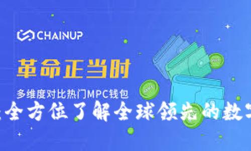 币安虚拟平台：全方位了解全球领先的数字资产交易平台