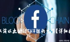 : 如何在TP钱包上取消以太坊（ETH）链的交易？详