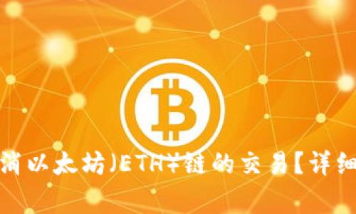 : 如何在TP钱包上取消以太坊（ETH）链的交易？详细指南与常见问题解答