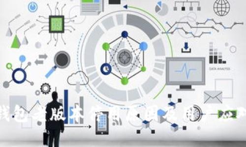 : TP钱包老版本停用原因及用户应对策略