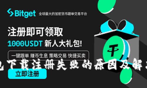TP钱包下载注册失败的原因及解决方案