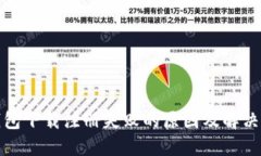 TP钱包下载注册失败的原因及解决方案