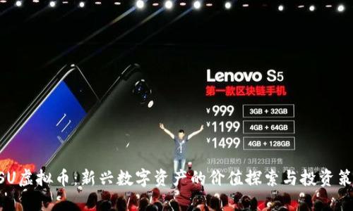 MSU虚拟币：新兴数字资产的价值探索与投资策略