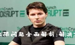 : TP钱包转账权限问题全面解析：解决方案与常见