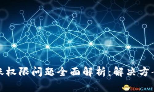 : TP钱包转账权限问题全面解析：解决方案与常见疑问