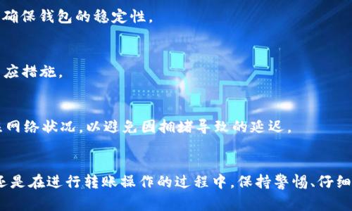 如何解决HT提现到TP钱包不到账的问题及常见解决方案

HT提现, TP钱包, 区块链, 数字货币/guanjianci

一、引言
在数字货币交易的过程中，用户常常会遇到不同的问题，其中HT（Huobi Token）提现到TP钱包（特定的加密货币钱包）未到账是一个较为普遍的情况。本文将详细介绍导致这类问题的原因、针对性的解决方案以及预防措施。通过对问题的剖析，用户能够更好地管理自己的数字资产，减少不必要的损失。

二、HT提现到TP钱包不到账的常见原因
首先，了解问题的根源是解决问题的第一步。提现到TP钱包未到账，可能由于以下几个原因：
ol
    listrong网络拥堵：/strong在某些特定时期，比如加密货币市场波动较大时，网络会出现拥堵，导致转账确认时间延长。/li
    listrong提现地址错误：/strong转账时填写错误的钱包地址会导致资产无法到账。因此，确保每次转账时仔细核对地址至关重要。/li
    listrongTP钱包的维护或故障：/strong如果TP钱包正在进行系统维护或者出现技术故障，可能会导致暂时不能接收转账。/li
    listrong矿工费不足：/strong在区块链上转账通常需要支付一定的矿工费，如果提现时设置的矿工费过低，可能导致交易长时间未被确认。/li
    listrong提现限额问题：/strong一些交易所对用户的提现金额有严格的限制，如果超过了限额，也可能导致提现无法完成。/li
    listrong账户安全问题：/strong如果用户的账户发生了安全隐患，交易所可能会暂时冻结账户，防止资金流失，从而导致提现失败。/li
/ol

三、如何解决HT提现到TP钱包未到账的问题
了解到未到账的原因后，用户可以采取以下措施来解决问题：

h41. 检查交易状态/h4
首先，进入您在交易所的账户查看提现记录，确认交易状态。如果状态显示为“未确认”，用户需要耐心等待，交易所的系统通常会在几小时或更短时间内处理未确认的交易。

h42. 查找交易哈希/h4
每笔区块链交易都会生成一个交易哈希值，用户可以通过这个哈希值在区块链浏览器中查找交易的状态。这可以帮助用户确认交易是否已经在区块链上被记录。

h43. 确认钱包地址和网络/h4
确保自己在提现时填写的钱包地址是正确的，并且选择了正确的网络。不同的区块链可能会有不同的转账规则和费用，用户应确保自己的操作符合要求。

h44. 联系交易所客服/h4
如果以上措施都无效，用户可以联系交易所的客服进行咨询。提供必要的信息，比如交易时间、提现金额、钱包地址以及交易哈希等，以帮助客服快速找到问题所在并给出建议。

h45. 等待TP钱包系统更新/h4
如果TP钱包正在更新或维护，用户需要耐心等待。有时这类问题会在短时间内得到解决，资金也会顺利到账。

h46. 检查账户安全/h4
如果用户怀疑自己的账户存在安全问题，建议立即更改密码并启用二次验证。确保账户安全之后，再进行任何的提现操作。

四、如何预防HT提现未到账的情况
为了避免将来再次遇到类似问题，用户可以采取一些预防措施：

h41. 妥善管理钱包信息/h4
将个人数字货币钱包信息妥善保管，不随意分享，确保信息安全。同时也应定期备份钱包，以防万一。

h42. 填写地址时仔细核对/h4
在进行转账操作前，务必仔细核对钱包地址和转账信息。可以复制粘贴地址，而非手动输入，以减少出错的几率。

h43. 使用信誉好的交易所/h4
选择信誉良好的交易所进行交易和提现，他们通常拥有较高的系统稳定性和客服响应速度，可以有效减少问题发生的概率。

h44. 定期关注网络状况/h4
关注区块链网络的运行状况，如果发现拥堵情况，可以选择晚些时候再进行提现操作。

h45. 定期更新安全措施/h4
使用强密码和变动二次验证方法来保护账户，在进行重大操作前，主动检查账户的安全性。

h46. 清晰了解交易政策/h4
熟悉平台的提现政策、限额及相关费用，避免不必要的麻烦。通常平台会在其官网上提供相关信息。

五、常见问题解答
h41. HT和TP钱包的关系是什么？/h4
HT是Huobi交易所推出的原生代币，其主要功能包括交易手续费折扣、参与Huobi生态的项目等。而TP钱包是一个支持多种虚拟货币的数字钱包，用户可以存储、管理和交易数字资产。因此，用户常常需要将HT从交易所提取到TP钱包中进行管理。

h42. 成功的提现需要多长时间？/h4
提现时间受多种因素影响，包括网络状态、提现平台的处理速度等等。一般来说，标准的处理时间为几分钟到几个小时。但在高峰期，用户可能需要耐心等待。因此，提前了解提现时间可以帮用户做好计划。

h43. 如果提现还未到账，是否能追回资金？/h4
如果确定提现已经完成但资金未到账，用户应根据先前内容中所述的步骤进行查询。如果提现信息错误或资金已被转走，追回的难度可能较大，用户需及时联系交易所客服进行处理。

h44. 如何选择稳定安全的钱包？/h4
选择钱包时，用户应关注钱包的安全性、社区反馈、开发团队的背景等。如果是TP钱包，用户可以参考其他用户的使用评价和推荐，确保钱包的稳定性。

h45. HT提现失败的常见错误代码有哪些？/h4
在进行HT提现时，可能会出现如“地址错误”、“网络拥堵”、“余额不足”等错误信息。这些信息可以帮助用户快速识别问题并采取相应措施。

h46. 提现优惠活动是否会影响转账速度？/h4
一些平台可能会在提现高峰期推出优惠活动，吸引用户进行转账。这种情况下，虽然大部分提现会得到优先处理，但用户仍需关注网络状况，以避免因拥堵导致的延迟。

六、结语
提现到TP钱包未到账的问题可以通过了解原因、采取相应的解决措施和预防策略来避免或减少发生频率。无论是在选择交易所还是在进行转账操作的过程中，保持警惕、仔细核对是确保资金安全的重要因素。希望本文能够帮助用户更好地应对HT提现到TP钱包未到账的情况，保障他们的数字资产安全。