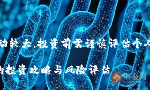 请注意：虚拟货币投资存在风险，市场波动较大，投资前需谨慎评估个人的风险承受能力，并了解相关法律法规。

### 盐城虚拟币投资指南：新手必读的投资攻略与风险评估