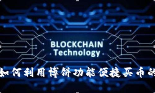 TP钱包如何利用博饼功能便捷买币的全攻略