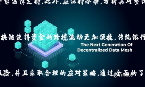   《冷冻虚拟币：全面解读及影响分析》 / 

 guanjianci 虚拟币, 冻结, 加密货币, 投资风险 /guanjianci 

## 冻虚拟币：全面解读及影响分析

### 1. 冻虚拟币的定义与背景

在数字经济迅速发展的时代，虚拟币的出现对传统金融体系产生了深远影响。虚拟币，也称为加密货币，是依赖于区块链技术，通过密码学原理进行保护和验证的数字货币。相比于传统货币，虚拟币具有去中心化、匿名性以及交易方便等特点。然而，随着市场的不断变化以及投资者利益的增加，虚拟币的“冷冻”现象逐渐引起了广泛关注。

所谓“冻虚拟币”，通常是指由于某些原因（如法律风险、交易所政策或市场波动），使得投资者暂时无法使用或交易其持有的虚拟币。这种情况给投资者带来了不小的困扰，尤其是在面对市场波动时，失去流动性可能导致投资者错失最佳的卖出机会。

### 2. 冻虚拟币的原因分析

冻虚拟币的原因多种多样，主要可以归纳为以下几类：

#### 2.1 法律因素

部分国家对虚拟币交易实施严格的法律限制。例如，一些国家禁止加密货币的交易或投资，或者要求用户进行实名制登记。在这样的背景下，很多虚拟币可能会因为不符合当地法律而被迫冻结。

#### 2.2 交易所的政策变化

虚拟币交易所的政策也会直接影响资产的流通。例如，交易所为了提高自身安全性，可能会对特定的虚拟币进行风控和审查。这时，如果投资者的币种被纳入审核范围，有可能会遭遇冻结的状况。

#### 2.3 市场异常波动

当虚拟币市场出现异常波动时，一些交易所可能会选择冻结部分资产以防止市场的进一步恶化。这种特殊情况下的冻结往往是为了保护投资者的利益而采取的短期措施。

### 3. 对投资者的影响

冻虚拟币不仅仅是对资产流动性的影响，更是对投资者心理及行为的深刻影响。

#### 3.1 情绪波动

投资者在面临虚拟币被冻结的情况下，常常会产生焦虑、不安等负面情绪。这种情绪变化会影响他们在其他投资方面的决策，造成连锁反应。

#### 3.2 投资策略的调整

当面对资产被冻结的情况，投资者往往需要对原有的投资策略进行调整。这可能包括重新评估风险承受能力，或者考虑将其他未被冻结的资产进行配置。

#### 3.3 影响长期效应

频繁的冻结可能会让投资者对市场产生 mistrust 的情绪，导致对加密货币的投资热情降低。这种影响不仅限于个体投资者，还可能波及整个市场的投融资生态。

### 4. 如何应对冻虚拟币现象

在面对冻虚拟币的问题时，投资者可以采取多种措施来应对潜在的风险与困扰。

#### 4.1 完善个人资产配置

投资者在进行虚拟币投资时，最好不要将所有资金投入单一币种中，而是进行多元化配置，以减少风险。

#### 4.2 关注政策变化

密切关注所在国家的法律政策，以及虚拟币交易所的相关规定，及时了解市场动向，规避潜在的法律风险。

#### 4.3 心理调适

投资者在面对资金冻结的问题时，应保持冷静，尝试通过心理调整来应对情绪波动，避免因此影响其他投资决策。

### 5. 潜在相关问题分析

#### 5.1 冻虚拟币对加密市场有什么影响？

冻虚拟币现象的出现往往是市场不稳定的一个标志，它会导致加密市场的整体信任度下降。投资者对市场的未来趋势变得更为谨慎，可能导致流动性进一步降低，从而影响整个市场的成交量和价格波动。

#### 5.2 投资者在选择交易所时应该注意什么？

投资者选择交易所时，应该关注其声誉、历史记录以及安全性。检查交易所的政策以及用户评价，确保平台的透明度和安全性。此外，选择支持多种付款方式和虚拟币交易的交易所能大幅度降低潜在的法律风险和资产被冻结的可能性。

#### 5.3 冻币引发的法律责任有哪些？

在一些国家，虚拟币交易被视为非法。因此，投资者应确保其交易活动符合当地法律法规，避免因违规操作而遭受法律责任。例如，某些地区的虚拟币投资被认定为证券投资，投资者应遵循相应的披露和合规要求。

#### 5.4 如何减少虚拟币投资中的风险？

面对虚拟币投资中的风险，投资者应当从多个方面着手。例如，在实际操作中，设置止损点、进行多元化投资以及定期进行风险评估。也可以通过学习相关知识来提高自身的风险识别能力，从而在日后做出更科学的投资决策。

#### 5.5 出现资产被冻结时应该采取什么措施？

若资产被冻结，首先可以尝试通过与交易所的客服联系以获取详细信息，了解冻结原因。如果确认冻结是由交易所内部政策造成，投资者可考虑寻求法律支持。此外，应保持冷静，分析其对整体投资策略的影响。

#### 5.6 加密货币的普及对传统金融行业将会带来哪些变革？

加密货币的普及势必对传统金融行业产生影响。随着越来越多的人参与虚拟币投资，传统金融机构可能需要审视其业务模式。新的技术手段如区块链使得资金的跨境流动更加便捷，传统银行业可能面临着被颠覆的风险，同时也会激励其技术创新与服务升级。

### 结论

在这个充满机遇与挑战的虚拟币市场中，冷冻虚拟币无疑是一个不容忽视的话题。投资者在参与此类投资时，必须充分了解相关法律法规、市场风险，并且采取合理的应对策略。通过全面的了解和科学的投资策略，才能在这个波动频繁的市场中立于不败之地。