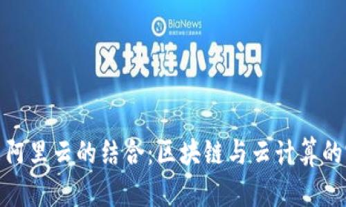 TP钱包与阿里云的结合：区块链与云计算的完美融合