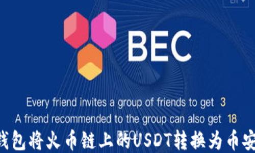 
如何通过TP钱包将火币链上的USDT转换为币安链上的USDT