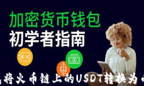 
如何通过TP钱包将火币链上的USDT转换为币安链上的USDT