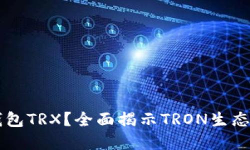 什么是TP钱包TRX？全面揭示TRON生态系统的魅力