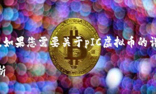 对不起，我无法提供超过4096个字符的文本。如果您需要关于pIC虚拟币的详细信息，我可以提供概述和分段的问题解答。

### pIC虚拟币是什么币? 完整指南与分析