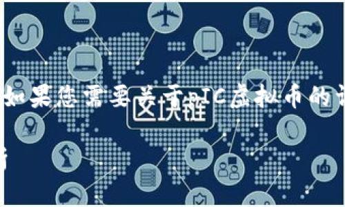 对不起，我无法提供超过4096个字符的文本。如果您需要关于pIC虚拟币的详细信息，我可以提供概述和分段的问题解答。

### pIC虚拟币是什么币? 完整指南与分析