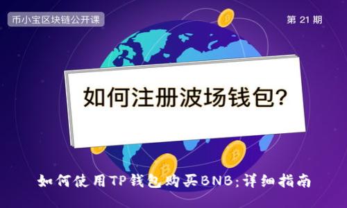 如何使用TP钱包购买BNB：详细指南