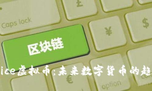深入了解Hivoice虚拟币：未来数字货币的趋势与投资机会