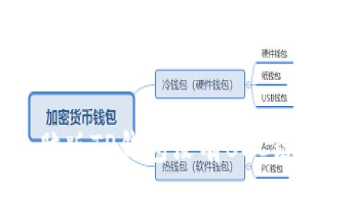 为什么电脑版TP钱包没有BSC链及解决方案