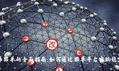 虚拟币跟单的全面指南：如何通过跟单平台实现稳定收益