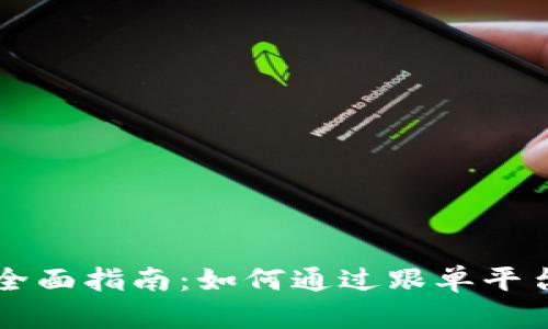 虚拟币跟单的全面指南：如何通过跟单平台实现稳定收益