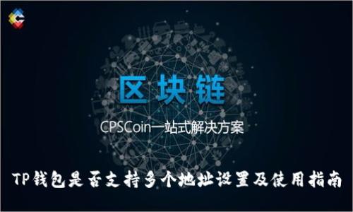 TP钱包是否支持多个地址设置及使用指南