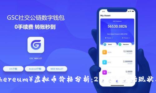 以太坊（Ethereum）虚拟币价格分析：2023年市场现状与未来预测