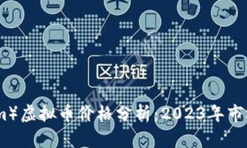 以太坊（Ethereum）虚拟币价格分析：2023年市场现状与未来预测