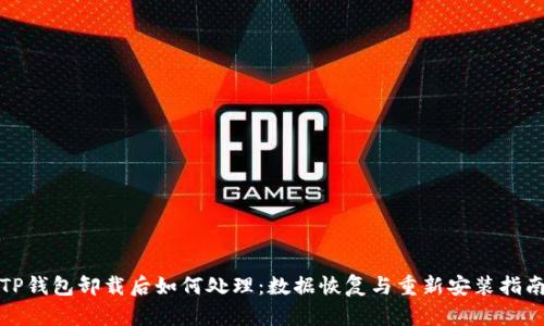 TP钱包卸载后如何处理：数据恢复与重新安装指南