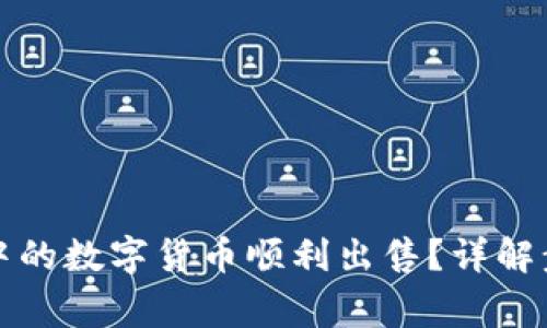 如何将TP钱包中的数字货币顺利出售？详解步骤与注意事项