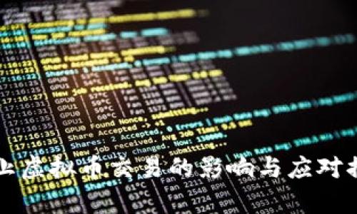 全面停止虚拟币交易的影响与应对措施分析