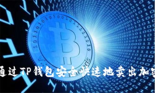 如何通过TP钱包安全快速地卖出加密货币