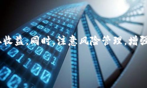   币王：虚拟币投资全解析，如何在数字货币市场中获利？ / 

 guanjianci 虚拟币, 数字货币, 投资策略, 市场分析 /guanjianci 

## 什么是虚拟币？

虚拟币，也称为数字货币，是一种电子货币，它的价值不是由政府或货币机构支持，而是通过加密技术确保其交易的安全性。虚拟币的出现可以追溯到比特币的问世，标志着去中心化金融的崛起。在过去的十多年中，虚拟币已经从一个小众的概念发展成为一个全球性的市场，吸引了大量投资者和技术爱好者。

虚拟币的主要特征包括去中心化、匿名性和全球性。去中心化意味着没有中央机构对其进行操控，而是由网络中的参与者共同维护。匿名性使得用户在交易时不需要提供个人信息。全球性则意味着虚拟币可以跨越国界，被全球用户进行交易和投资。

## 虚拟币的种类

虚拟币的种类繁多，主要可以分为以下几类：

1. **比特币（Bitcoin）**：作为第一个虚拟币，比特币在2009年诞生，它的总量被限制在2100万枚，成为虚拟币市场的“数字黄金”。
   
2. **以太坊（Ethereum）**：以太坊不仅仅是数字货币，它的区块链允许开发者创建智能合约和去中心化应用。

3. **稳定币（Stablecoin）**：这类虚拟币的价值与传统法币（如美元）挂钩，旨在减少数字货币价格波动带来的风险。

4. **代币（Tokens）**：这类虚拟币往往是在特定平台上使用，比如某个项目的内部交易媒介。

随着技术的发展，新的虚拟币不断涌现，并形成各自的生态系统，吸引了不同类型的投资者。

## 投资虚拟币的风险与收益

虚拟币投资具有高风险与高回报的特点。投资者在进入这个市场前需要充分了解各类风险：

1. **市场波动性**：虚拟币的价格波动非常大，可能在短时间内出现数十个百分点的涨跌。这种不稳定性使得投资者在短时间内可能遭受重大损失。

2. **安全性问题**：由于虚拟币采用的是数字加密技术，虽然在理论上安全，但实际操作中仍然存在黑客攻击、交易所破产等安全隐患。许多投资者因为没有可靠的安全保障而损失惨重。

3. **法律风险**：各国对虚拟币的法律监管状态不同，许多国家尚未明确其法律地位，这使得投资者在法律风险方面需要保持警惕。

4. **项目崩盘**：在虚拟币市场中，有许多项目属于“空气币”，即项目实际上并没有任何落地应用，投资者在其中可能面临极大的投入损失。

尽管存在上述风险，但如果能够制定科学的投资策略，理解市场动态，投资虚拟币仍有可能获得可观的回报。

## 如何制定虚拟币投资策略？

制定合适的虚拟币投资策略是成功的关键：

1. **基础研究（Fundamental Analysis）**：通过了解虚拟币背后的技术、团队及其商业模式，判断其未来的潜力。研究团队的背景、项目的白皮书以及市场需求非常重要。

2. **技术分析（Technical Analysis）**：通过研究历史价格数据和交易量，找到买入和卖出的时机。许多投资者会使用图表、指标和趋势线来辅助决策。

3. **风险管理**：合理控制仓位，设置止损点，避免因为市场波动而导致的重大损失。建议新手不将所有资金投入单一项目，分散投资可以有效降低风险。

4. **定期评估**：定期对投资组合进行评估，及时进行调整。市场变化迅速，只有不断调整策略，才能在这个变动不居的市场中获得盈利。

总之，制定一套完整的投资策略并严格遵守，是投资虚拟币成功的关键所在。

## 如何辨别优质虚拟币项目？

在市场上，存在着众多虚拟币项目，新投资者很容易陷入到“割韭菜”的误区。以下是一些辨别优质虚拟币项目的要点：

1. **技术基础**：优质的项目通常会有成熟的技术背景。考察项目的白皮书，了解其核心技术解决了什么问题，是否具有创新性。

2. **团队背景**：团队成员的背景是项目成功的重要因素。查看团队成员的经验以及他们在行业中的声誉，可以有效评估项目的可信度。

3. **社区支持**：一个活跃的社区通常意味着项目有较强的用户基础和较高的市场认可度。通过查看社区的参与度和活跃程度，了解项目的市场接受度。

4. **市场需求**：了解项目所针对的市场规模和潜在用户，评估其商业模式的可行性，优质项目通常会针对明确且有需求的市场。

5. **法律合规性**：确保项目遵循相关法律法规，合规项目通常能够稳定运营，而非合规项目可能面临被监管的风险。

通过以上方法，投资者可以更加理性地判断项目，降低投资风险。

## 虚拟币的未来发展趋势

随着技术的发展，虚拟币的未来发展值得关注：

1. **合规化趋势**：随着各国政府对虚拟币的重视，法律合规将成为市场的一大趋势。合规项目不仅可以吸引更多的投资者，还可以降低市场波动风险。

2. **技术创新**：区块链技术仍在不断进化，未来会有更多的应用场景出现，这将推动虚拟币市场的发展。像DeFi（去中心化金融）、NFT（非同质化代币）等新概念将继续出现，带来新的投资机会。

3. **传统金融机构入场**：越来越多的传统金融机构开始关注虚拟币市场，金融工具的丰盈将为投资者提供更多的选择。与传统金融结合的产品将推动市场的成熟。

4. **全球化趋势**：虚拟币的特性使其在全球范围内都具备交易的可能性，未来可能会形成一个更加统一的市场，使得投资者能够随时参与。

5. **教育同样重要**：随着越来越多的人加入虚拟币投资行业，教育也将显得尤为重要。投资者需要学习如何进行科学投资，提高自己的判断能力。

未来，虚拟币市场可能会经历更加剧烈的变革，投资者需要紧跟市场步伐，保持对趋势的敏感性。

## 常见问题解答

### 1. 虚拟币与法币有何区别？

虚拟币（数字货币）和法币（传统货币）有诸多区别。首先，法币的价值是由国家信用支持的，而虚拟币则是通过技术手段如区块链进行保障，没有政府或中央银行的背书。其次，法币在现实中存在实体，而虚拟币是完全的数字形式，无法与现实物品直接交换。

此外，它们的交易方式也不同。法币通常通过银行及支付系统进行流通，交易方式相对比较传统和稳定；而虚拟币的交易多通过去中心化平台进行，交易过程较为匿名且速度较快。

然而，虚拟币也有其独特的优势，比如便于跨国转账、交易低成本等，这使其在一定程度上受到了投资者的青睐。

### 2. 如何安全存储虚拟币？

虚拟币的安全存储至关重要，投资者可以选择以下几种存储方式：

1. **热钱包（Hot Wallet）**：即在线存储方式，方便快捷，适合日常交易。但因为在线连接，安全性较低，容易受到黑客攻击。

2. **冷钱包（Cold Wallet）**：即离线存储，投资者可以将虚拟币存储在硬件钱包中或打印在纸质钱包上。这种方式安全性较高，适合长期持有。

3. **多重签名钱包**：这种钱包需要多把私钥进行验证，增加了安全性，适合大额交易和企业用户使用。

保障安全的同时，一定要定期备份钱包信息，选择强密码，保护私钥不被泄露，这样才能更好地保障虚拟币的安全。

### 3. 投资虚拟币应该选择什么样的交易所？

选择交易所时，投资者可以考虑以下几个方面：

1. **声誉和历史**：老牌交易所通常更加可靠，背景调查和用户评价也能提供参考。

2. **安全性**：选择有良好安全记录的交易所，查看其是否有透明的资金保险计划，并关注其是否采用多重安全措施。

3. **交易费用**：各大交易所的交易费用差别较大，用户应选择费用合理的交易所，以投资成本。

4. **可交易币种**：如果投资者希望交易特定的虚拟币，应该确保交易所支持该币种的交易。

投资者在选择交易所时可多做比较和调研，确保自己的资金安全和交易方便。

### 4. 参与虚拟币挖矿有什么风险？

虚拟币挖矿虽然能够获得奖励，但也伴随一定风险：

1. **硬件投资**：虚拟币挖矿需要购买高性能的硬件设备，这部分投资成本较高，并且随着时间推移，设备很可能会贬值。

2. **电力成本**：挖矿需要消耗大量电力，电费开支可能会占据挖矿收益的大部分，尤其是在电价较高的地区，风险明显。

3. **竞争加剧**：随着参与挖矿的用户不断增加，挖矿难度也在加大，新手很难进入，收益可能大幅下降。

4. **市场波动**：挖矿获得的币种价格波动也会影响收益，如果市场行情不佳，可能面临亏损风险。

因此，参与挖矿前建议充分评估各方面成本和收益。

### 5. 虚拟币的法律合规性如何？

关于虚拟币的法律合规性因地区而异，某些国家如美国、欧洲一些国家已有较为完善的监管法律，而其他区域则可能对虚拟币的法律地位不明确。在选择投资虚拟币之前，投资者应了解所在国家和投资目标国家的相关法律规定。

一些国家对虚拟币进行分级管理，对特定币种如稳定币提供了一定的松绑，而对不合规项目则采取严格的监管措施。此外，某些国家已开始对数字货币交易所进行执照管理，合法化其商业行为。

投资者在进行虚拟币交易时，需自行判断风险并确保所参与项目的合规性，以免在法律层面受到困扰。

### 6. 如何进行虚拟币的价格预测？

虚拟币价格预测涉及多种因素，主要包括市场情绪、历史趋势、供需关系和技术分析等。以下是几种常见的价格预测方法：

1. **基础分析**：了解项目团队、技术能力以及市场需求，评估币种的真实价值。

2. **技术分析**：通过历史价格数据找出趋势和模式，利用各类指标及图表技术辅助判断。

3. **市场情绪**：调查舆论、社区动态以及社交媒体热度，市场情绪往往会对价格产生短期的影响。

4. **新闻事件**：政策变化、市场新闻、金融市场动向等都会对价格造成直接或间接的影响。跟踪相关新闻对于做出及时的交易决策至关重要。

通过多维度分析，可以对虚拟币的价格做出相对较为准确的预测，但仍然需要谨记市场波动性带来的不确定性。

## 结论

在这个充满机遇与挑战的虚拟币市场中，投资者需要不断学习和适应市场的变化，通过科学的分析与适当的策略，抓住投资时机，从中获取收益。同时，注意风险管理，增强自身的投资素养，才是通向成功的关键。

以上为内容的详细介绍以及可能会遇到的一系列相关问题与解答。