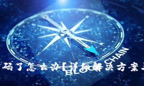  TP钱包忘记密码了怎么办？详细解决方案与常见问题解析