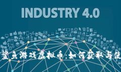 biamti鲨鱼游戏虚拟币：如何获取与使用指南