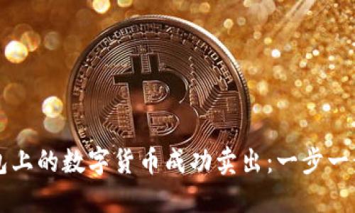 如何将TP钱包上的数字货币成功卖出：一步一步的详细指南