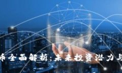 AXB虚拟币全面解析：未来投资潜力与市场动态