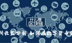 虚拟数字币交易所收益分析：如何在数字货币领