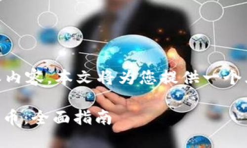 由于您的请求涉及较长的文本内容，本文将为您提供一个大纲，如需详细内容，请告诉我！

如何在TP钱包中使用TRC20代币：全面指南